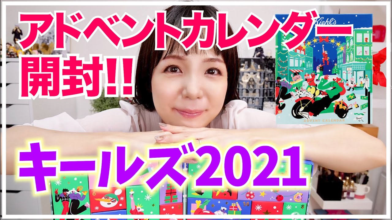 【超速報】キールズアドベントカレンダー2021開封★KIEHL'S Advent calendar