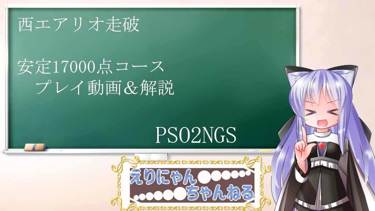 【PSO2NGS】西エアリオ走破　プレイ動画と軽い解説