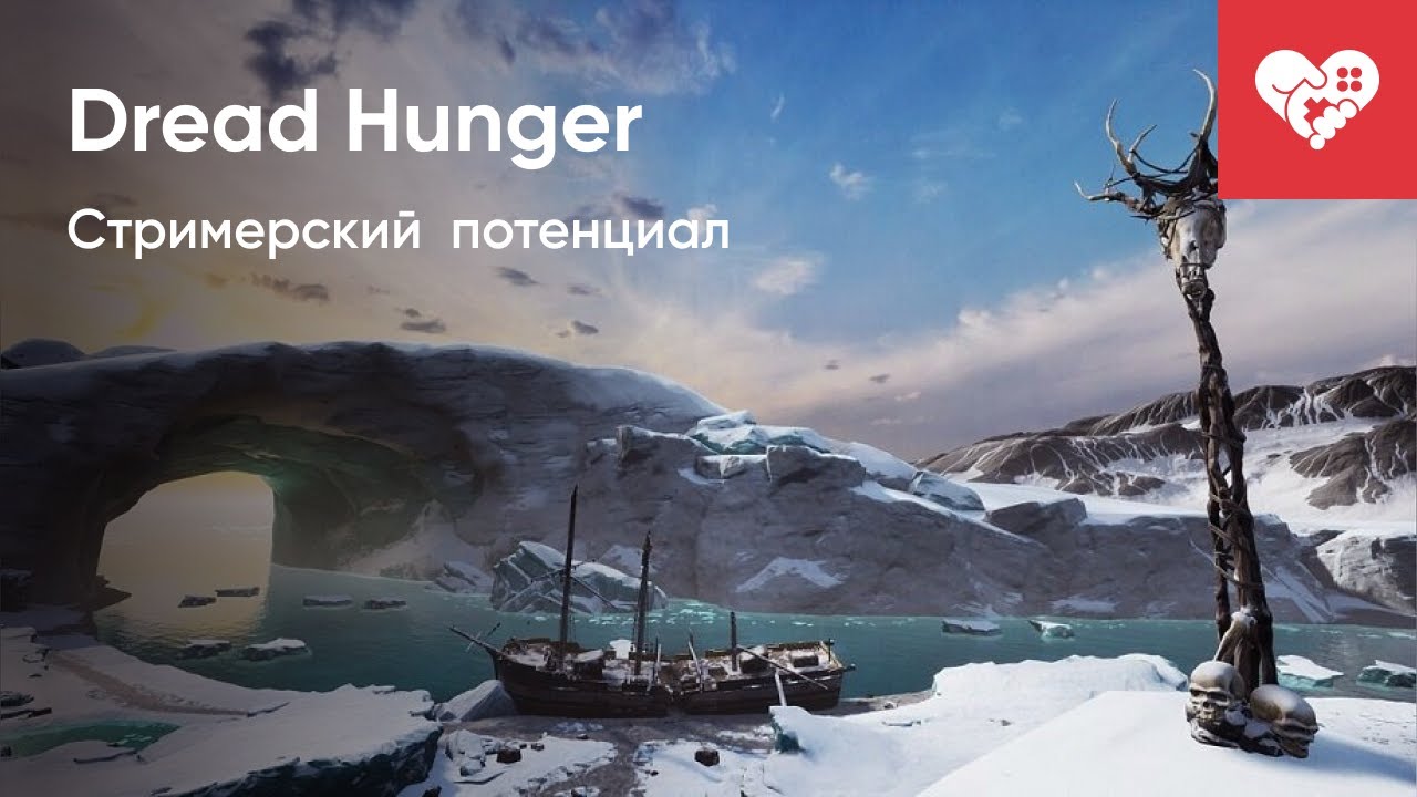 Сила стримерского потенциала! | Dread Hunger