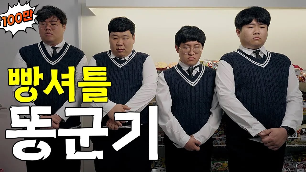 빵심부름 5분 컷 못한 새키 누구냐?