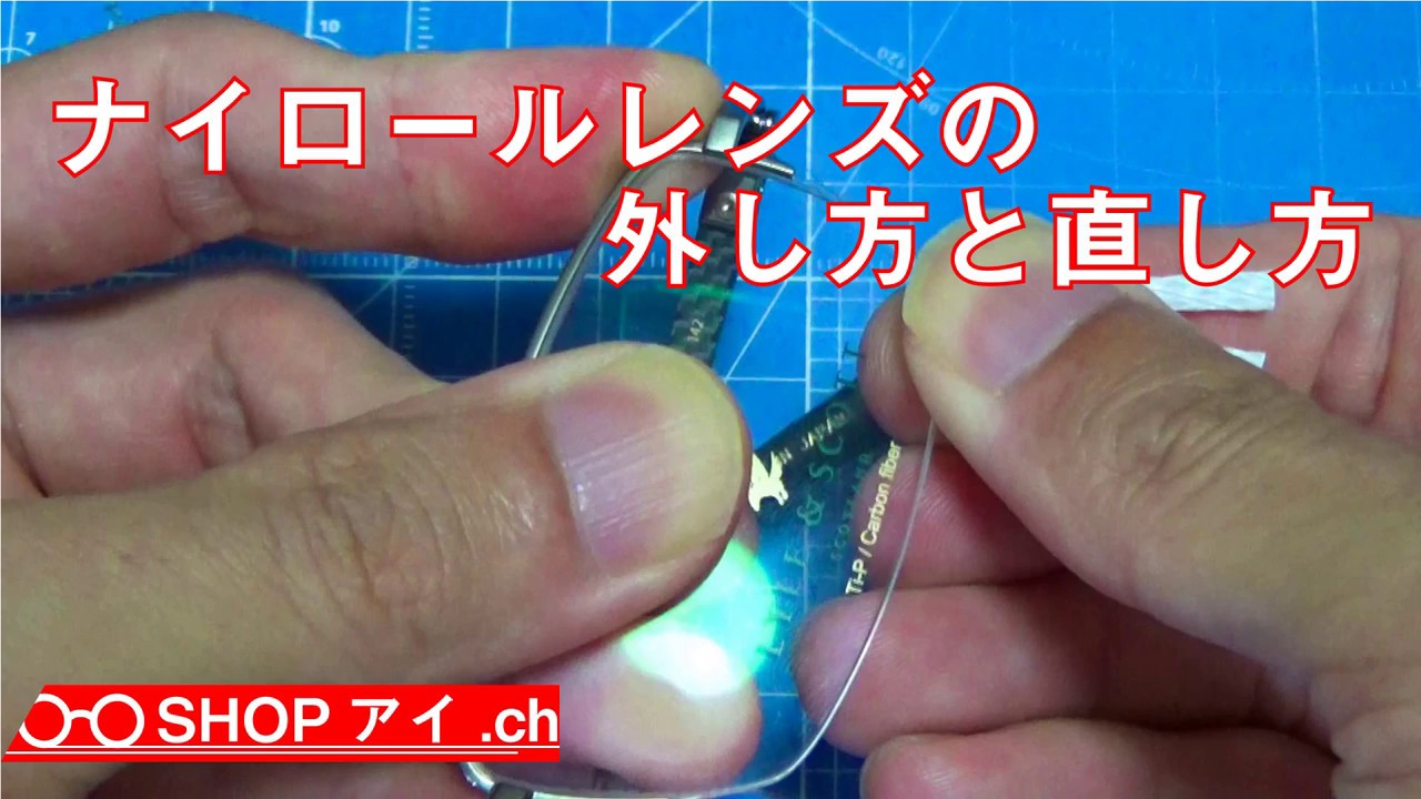 【ナイロール】メガネレンズの外し方と直し方