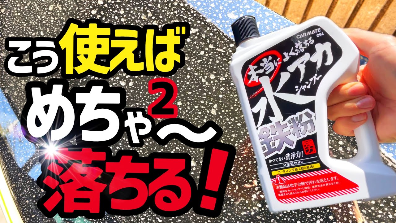 【本当によく落ちる水アカシャンプー鉄粉除去】こう使えばめちゃめちゃ落ちます‼️頑固なイオンデポジット●ウォータースポット除去簡単に落ちますしかも鉄粉除去もしてくれる優れモノ