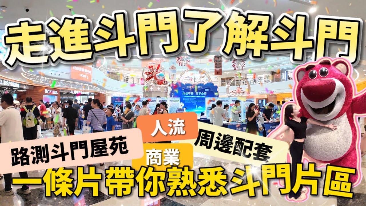 一條片帶你熟悉斗門片區商業、周邊配套！週末邊度人流最多最旺？斗門湖心片區你最大幾個商場對比一下你就知~ 😍