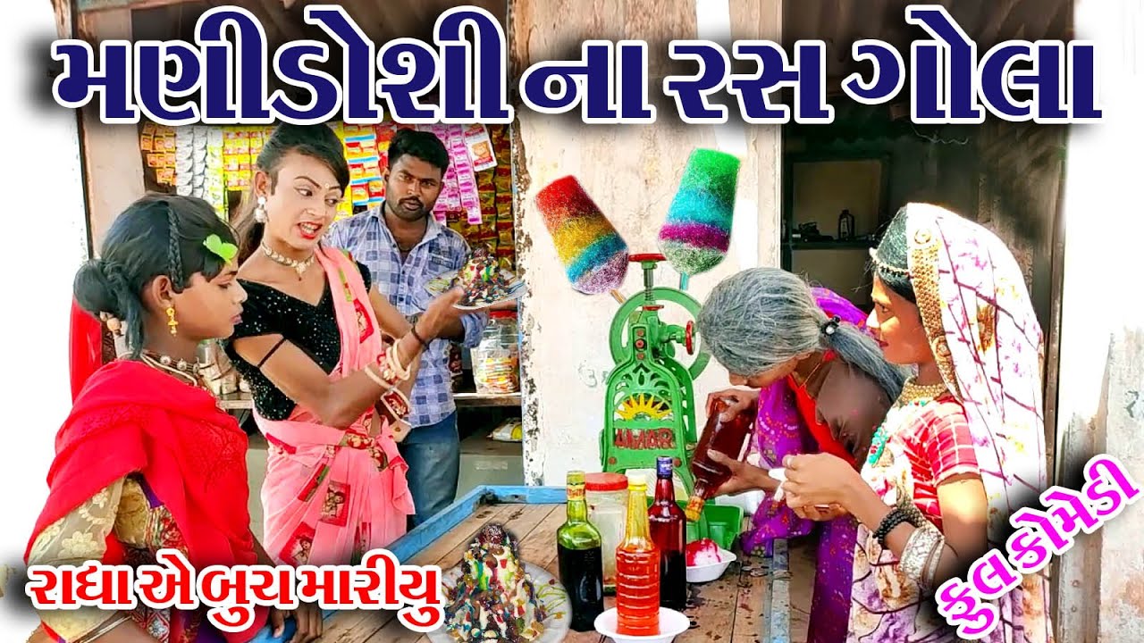 #Gujraticomedy #Comedy #Dilocomedian  II  MANI DOSHI NO RASGOLO  II