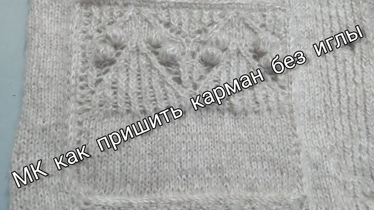 МК как пришить карман без иглы🧐