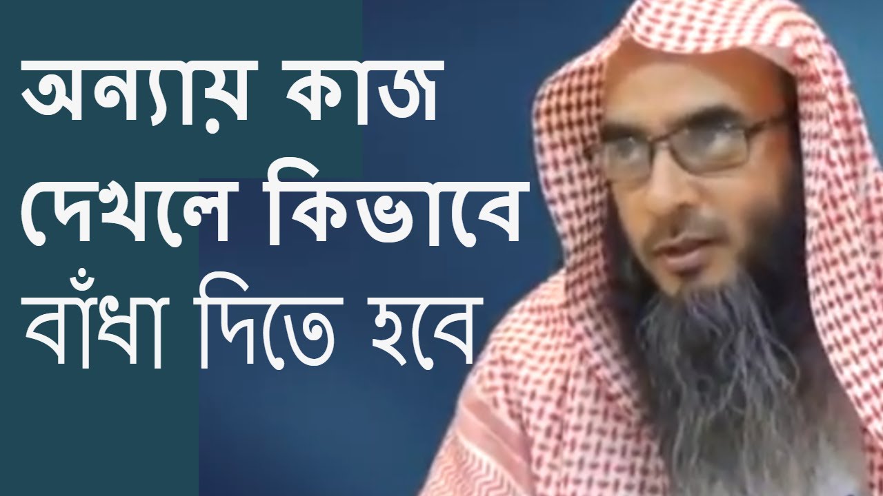 অন্যায় কাজ দেখলে কিভাবে বাঁধা দিতে হবে | Onnai Kaj Dekhle Kibabe By Sheikh Motiur Rahman Madani