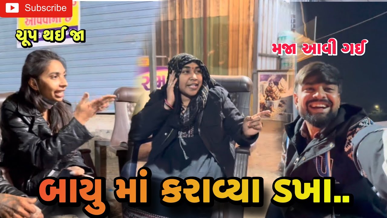 બાયુ માં કરાવ્યા ડખા.. | Bayu ma karavya dakha (ashish patel) 