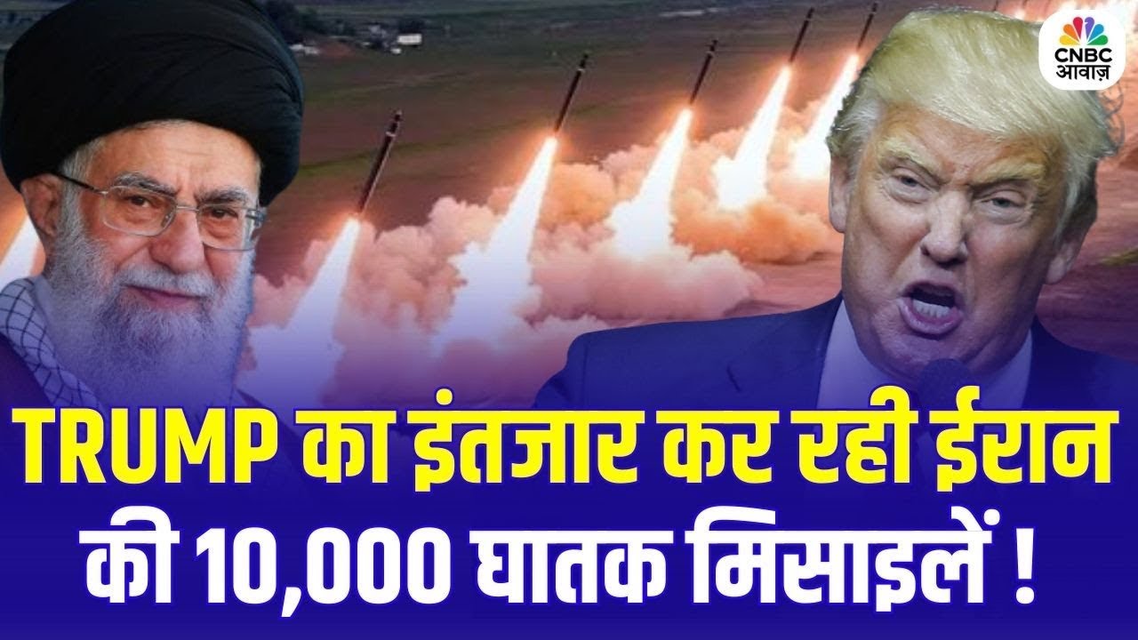 Iran America War Update: ट्रंप का इंतजार कर रही ईरान की 10,000 घातक मिसाइलें! | Trump | Khamenei