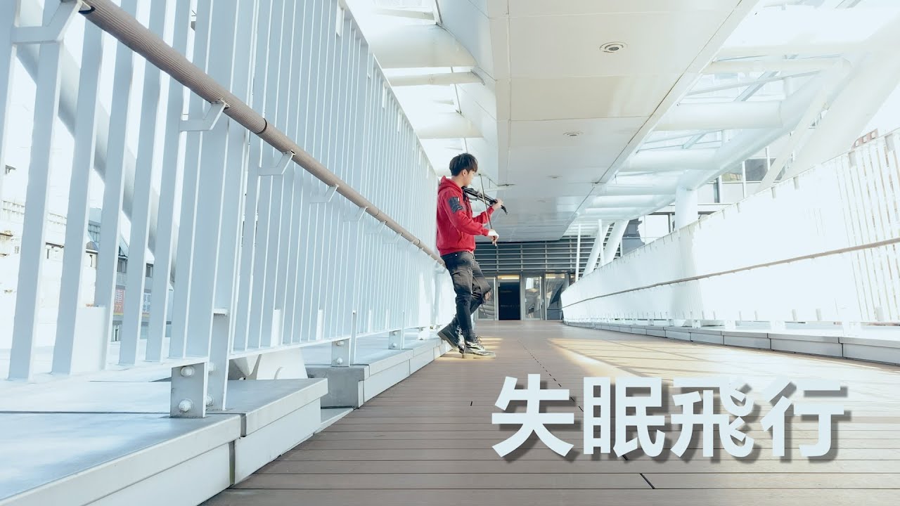 接個吻，開一槍、沈以誠、薛明媛《失眠飛行》小提琴版本 | Violin【Cover by AnViolin】ft. iPhone11 X Benro百諾P1手機三軸穩定器