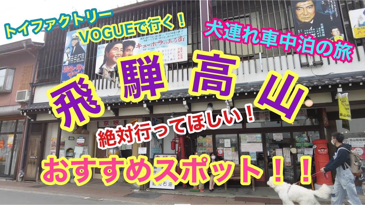 トイファクトリーVOGUEで行く！犬連れ車中泊の旅　絶対行って！！飛騨高山おすすめスポット！