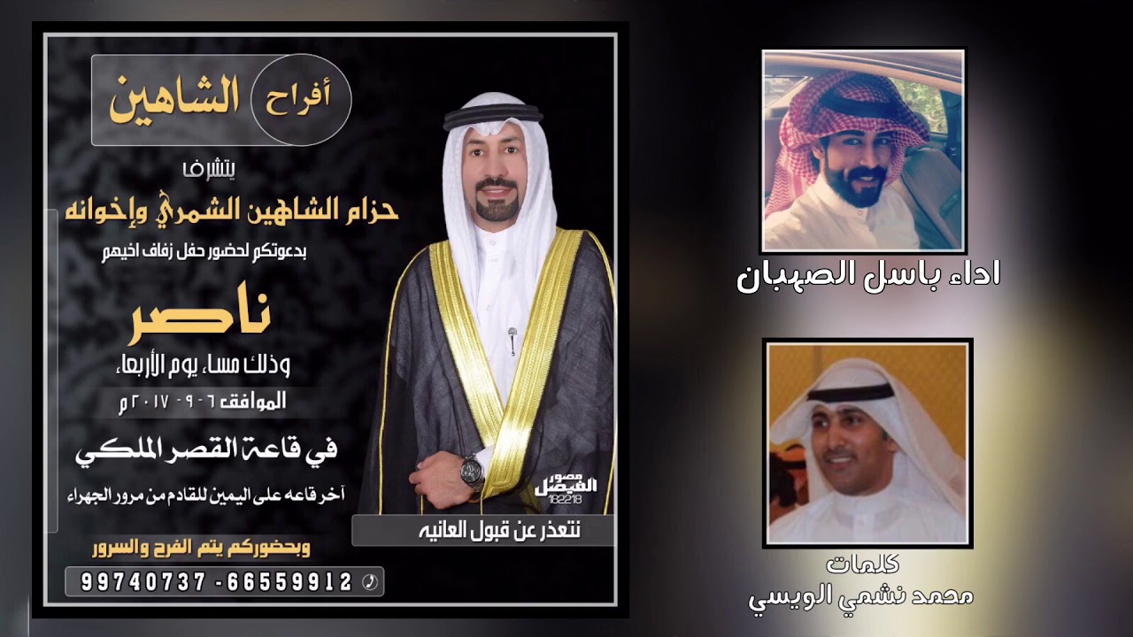افراح الشاهين | كلمات محمد نشمي الويسي اداء باسل الصبهان