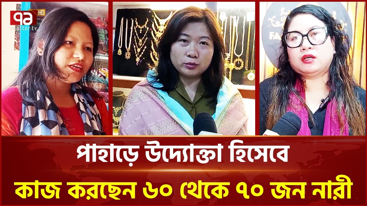 খাগড়াছড়িতে নারী উদ্যোক্তা বাড়ছে | Khagrachari | Ekattor TV