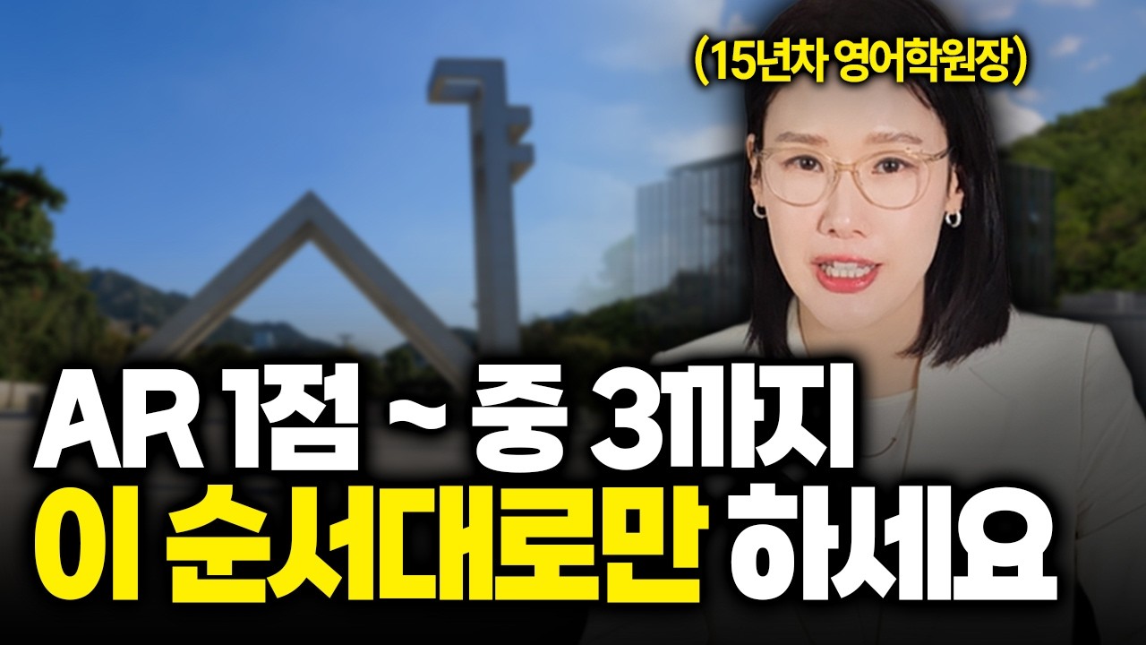 성공하는 아이 vs 실패하는 아이, 로드맵이 달랐습니다 | 초등 영어 로드맵 완전판 (단계별 교재·시간 배분)