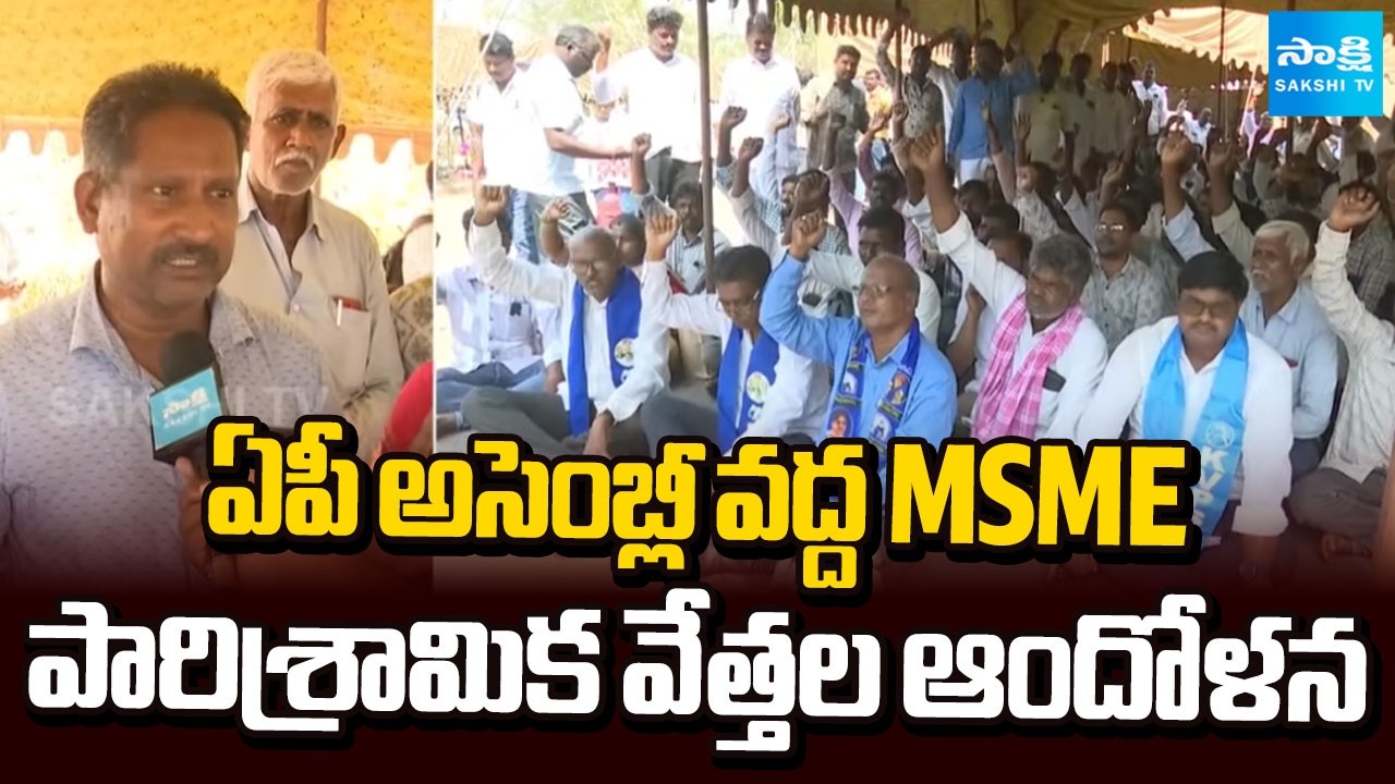 MSME పారిశ్రామిక వేత్తల ఆందోళన | MSME Industrialists Protest at AP Assembly| Chandrababu | Sakshi TV
