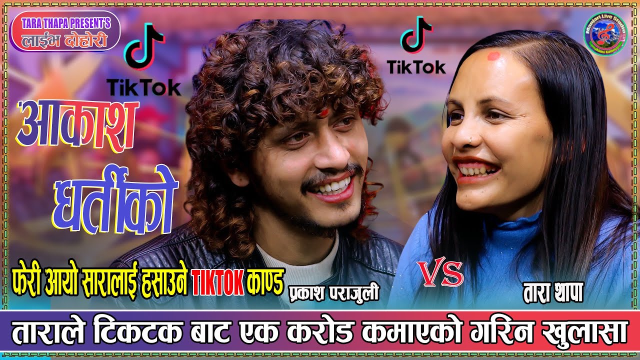 तारा र प्रकाशले TIKTOKको आम्दानी सबै खूलासा गरे |  Prakash Parajuli vs Tara Thapa Live Tiktok Kanda