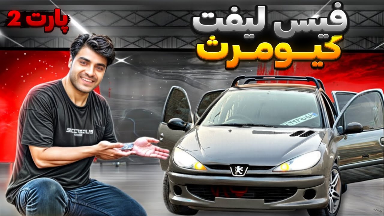 برای کیومرث سپر و گلگیر آرسی RC بستیم 🔥 رخش کلا عوض شد 🤯