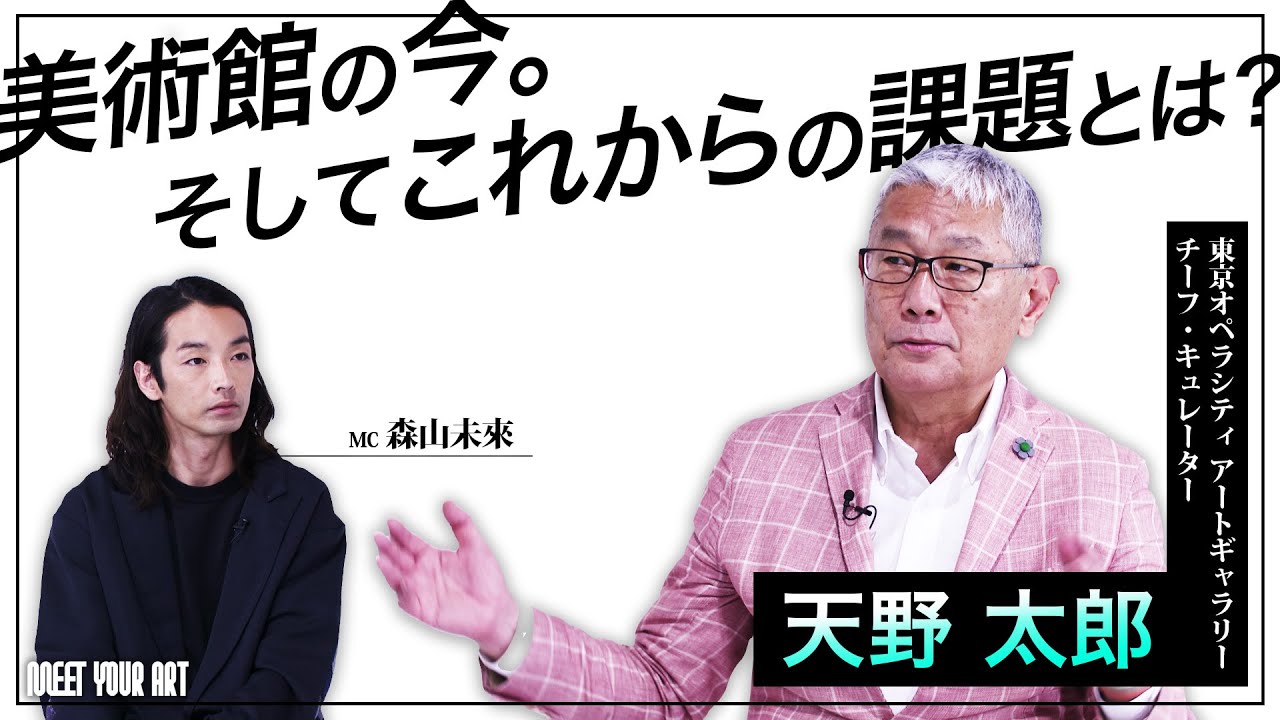 【アート講座】森山未來×天野太郎『美術館の今、そしてこれからの課題とは？！』