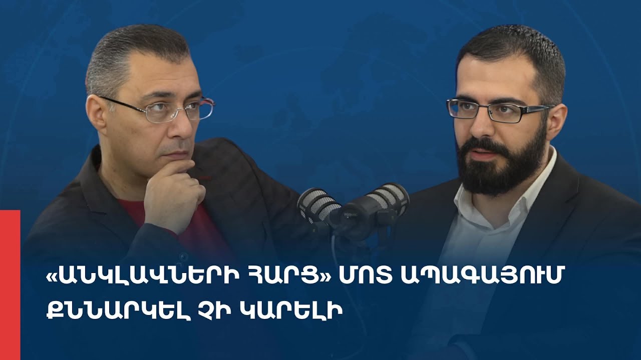 «Առանց տողատակի». «Անկլավների հարց» մոտ ապագայում քննարկել չի կարելի 17.02.2026