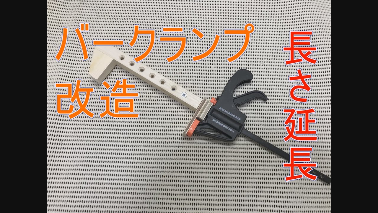 バークランプの延長改造