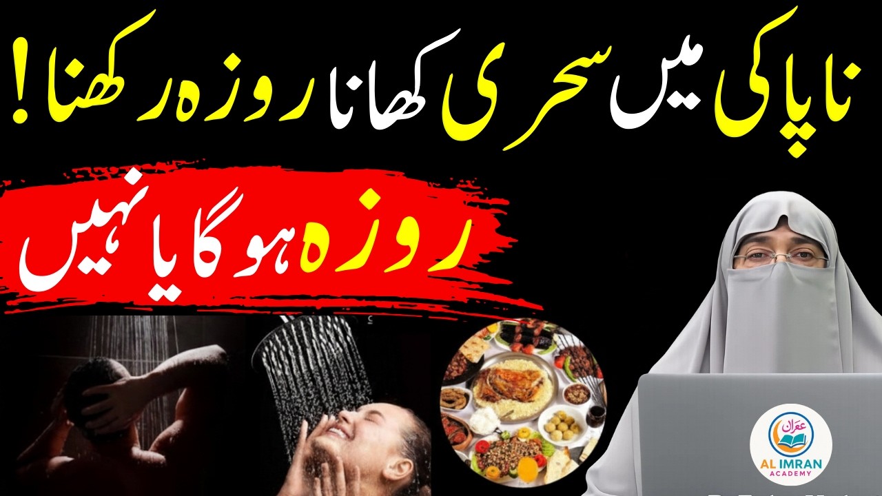 Napaki Ki Halat Mein Roza Rakh Sakte Hain? | Sehri Aur Ghusl Ka Sahi Masla | Dr. Farhat Hashmi 2026