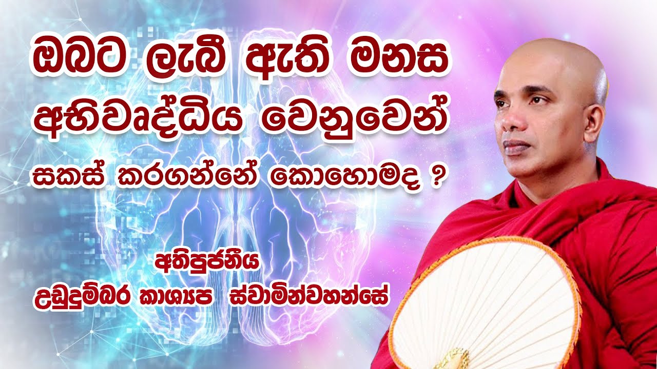 ඔබට ලැබී ඇති මනස අභිවෘද්ධිය සඳහා සකස් කරගන්නේ කොහොම ද | අතිපූජනීය උඩුදුම්බරකාශ්‍යප ස්වාමීන්වහන්සේ