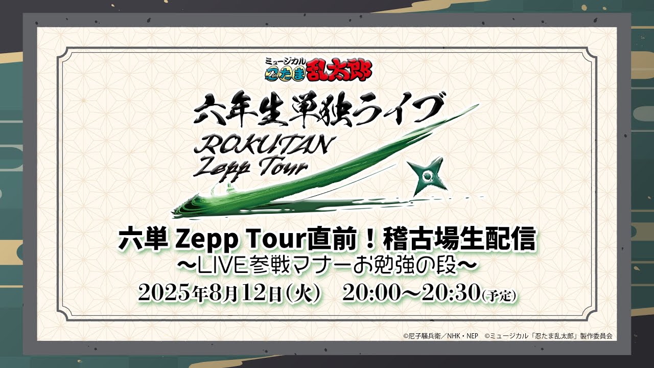 【忍ミュ六単】六単Zepp Tour直前！稽古場生配信～LIVE参戦マナーお勉強の段～【2025/08/12】