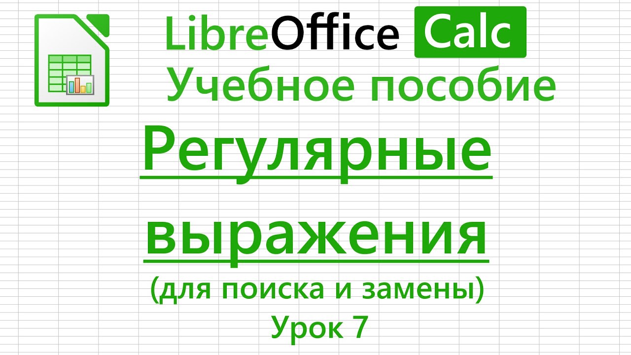 LibreOffice Calc. Урок 7. Регулярные выражения для поиска и замены | Работа с таблицами
