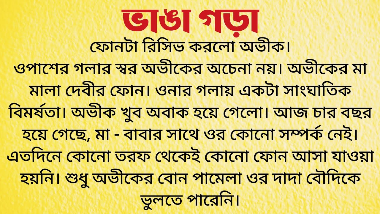 ভাঙা গড়া / Bangla Choto Golpo / Bengali Short Story / Audio Story Bangla