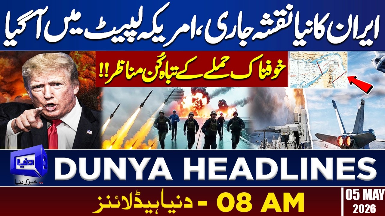 Iran Released New Map | Strait Of Hormuz Crisis | Dunya News Headlines 08:00 AM | 05 May 2026