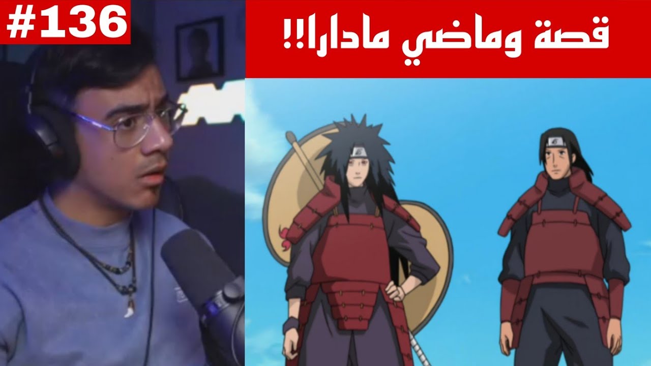ردة فعل الوجيه ناروتو شيبودن الحلقة 136 |ماضي اوتشيها مادارا وقصة المانجكيو شارينقان !!