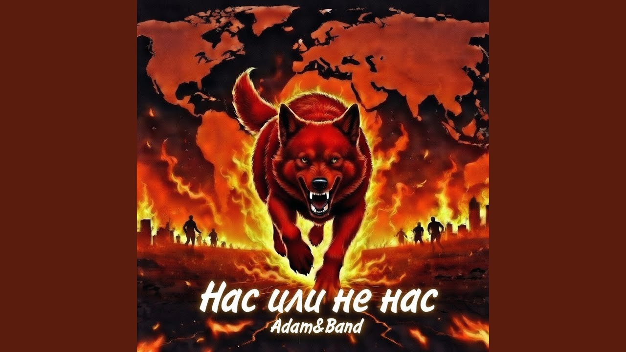 Нас или не нас