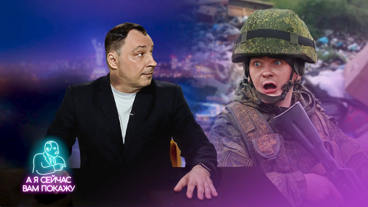 Это шокировало российских военных / А я сейчас вам покажу