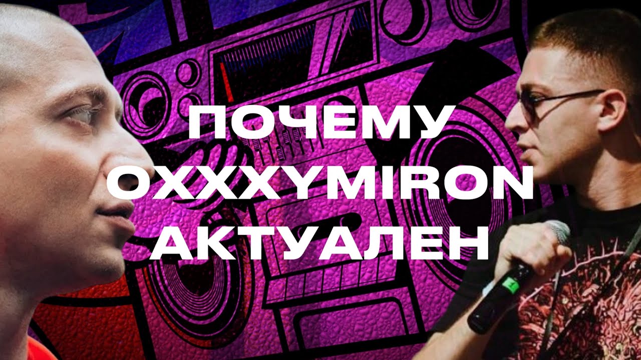ПОЧЕМУ ОКСИМИРОН АКТУАЛЕН В 2024? | 5 ПРИЧИН | #oxxxymiron #оксимирон