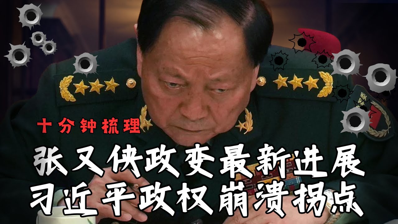 十分钟整理：张又侠政变最新进展｜习近平政权迎来真正拐点