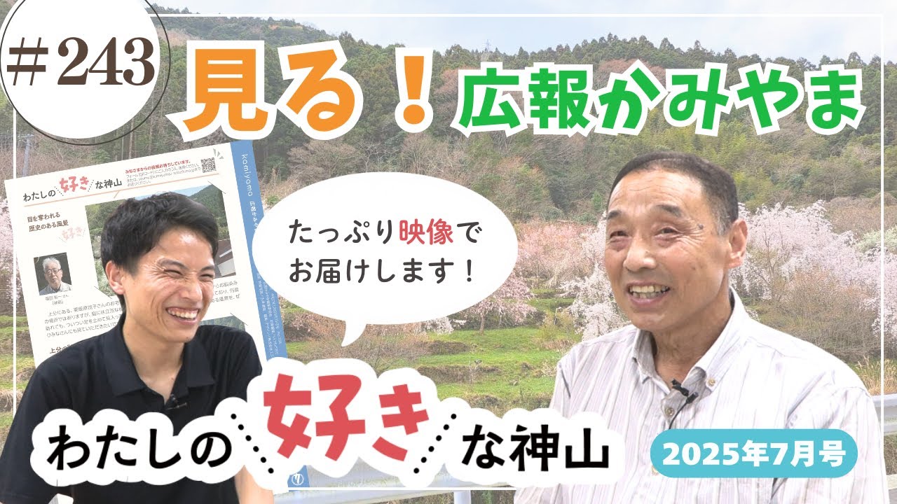 広報かみやま7月号「わたしの好きな神山」/かみやまch.243