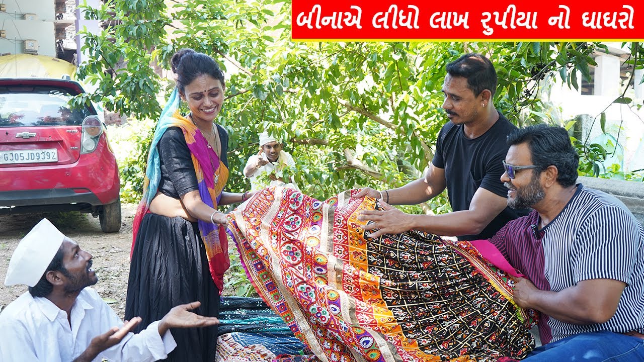 બીના એ લીધો નવો ઘાઘરો |  BINA E LIDHO NAVO GHAGHRO | GUJARATI COMEDY VIDEO