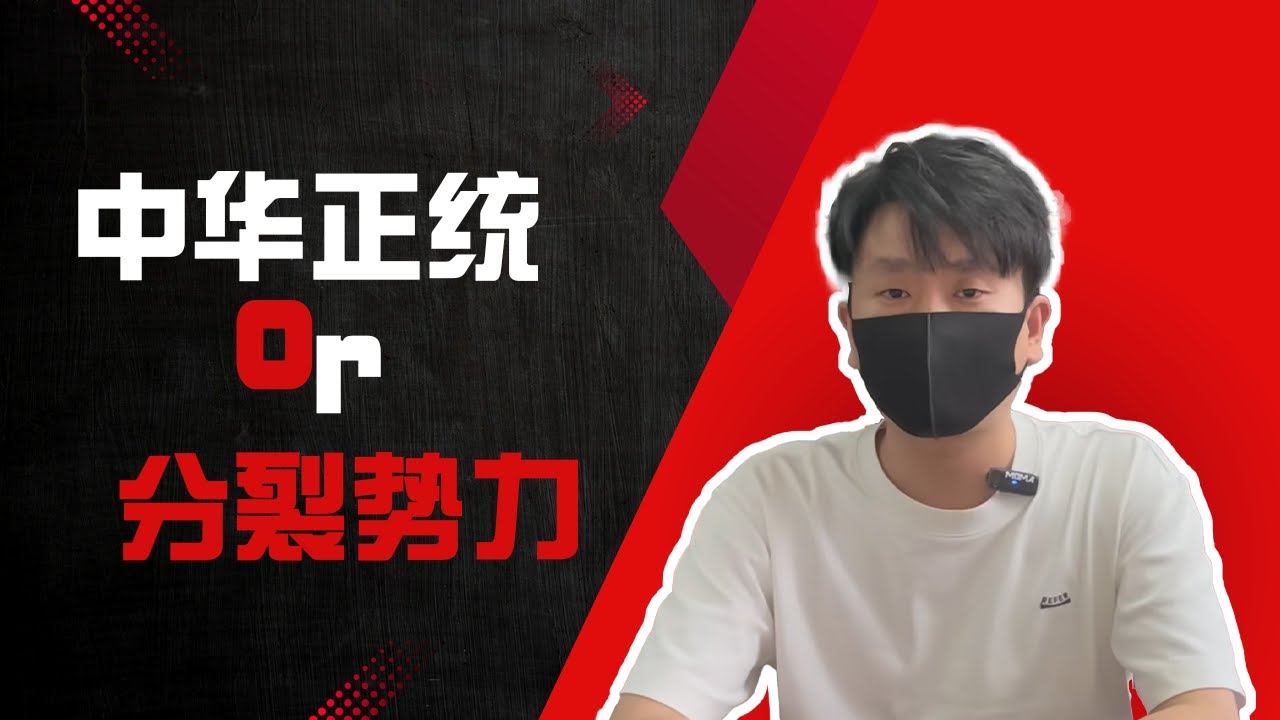 照妖镜｜什么?我中华正统成
