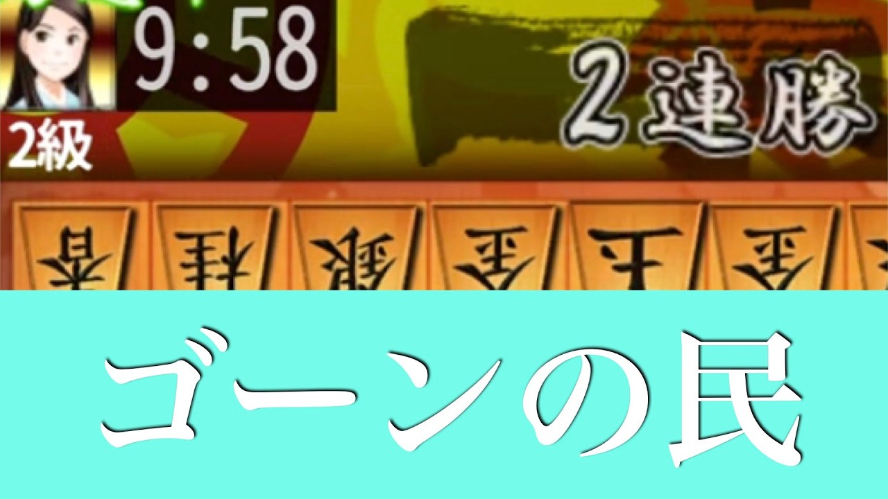 【第1024局】龍ゴーンで負け確？ -対2級
