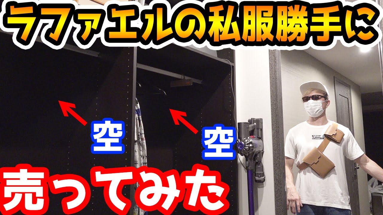 ラファエルの私服勝手に売ってカンボジアに井戸作ってみたドッキリ【ラファエル】