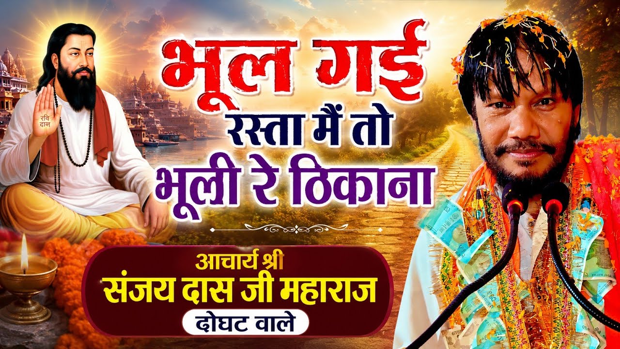 भूल गई रस्ता मैं तो भूली रे ठिकाना #आचार्य श्री संजय दास जी महाराज दोघट वाले #trending #bhajan 