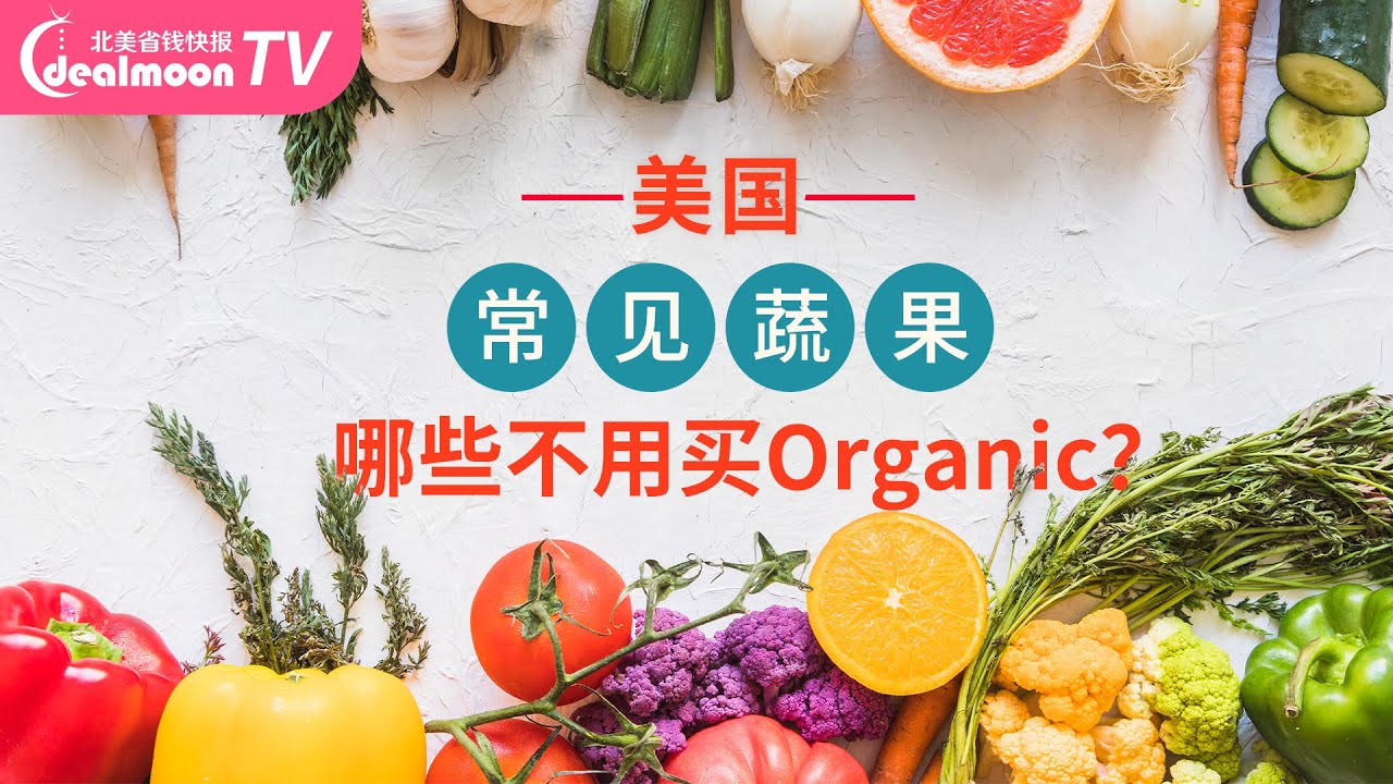 美国究竟什么蔬果要买organic？什么不用？