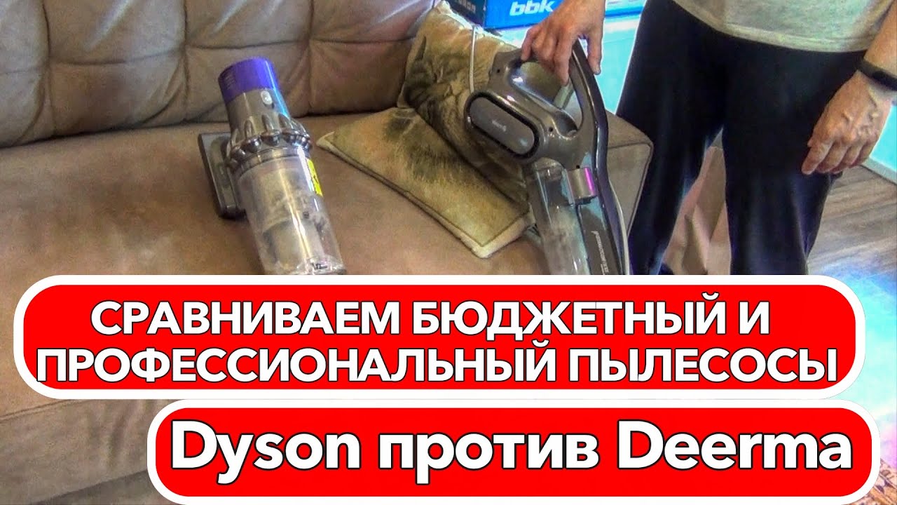 DYSON против DEERMA Сравниваем бюджетный и профессиональный пылесосы