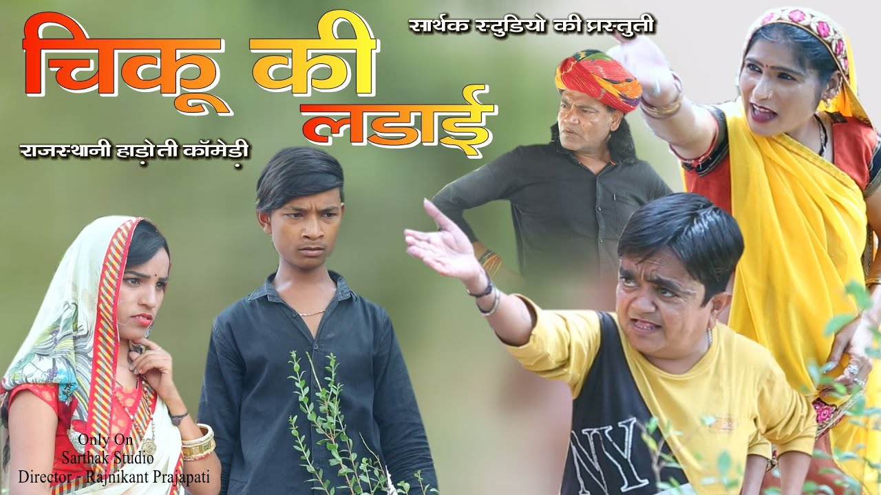 चीकू की लड़ाई ll हाड़ोती कॉमडी ll Sarthak studio & Team Raipura 9694625050
