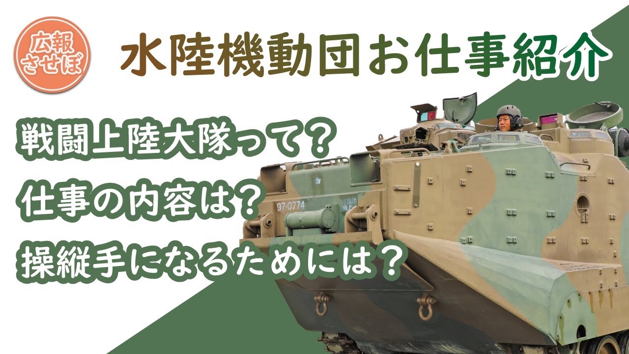 陸上自衛隊 水陸機動団 戦闘上陸大隊（基地のお仕事紹介）