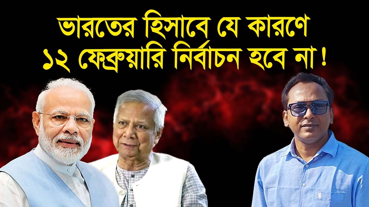 ভারতের মতে, যে কারণে নির্বাচন হবে না বাংলাদেশে | Monjurul Alam Panna | Manchitro