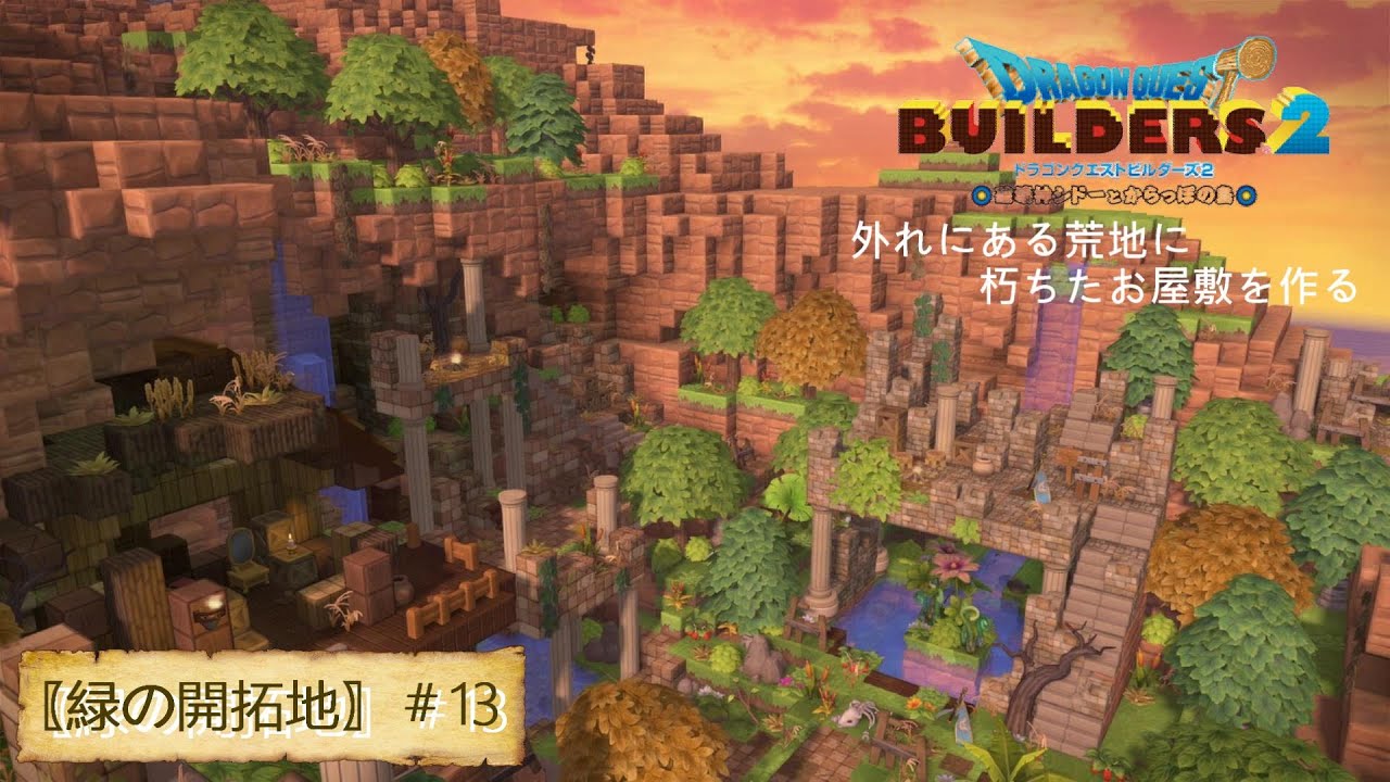 【ドラクエビルダーズ２＃13】緑の開拓地の外れにある朽ちたお屋敷【緑の開拓地編】
