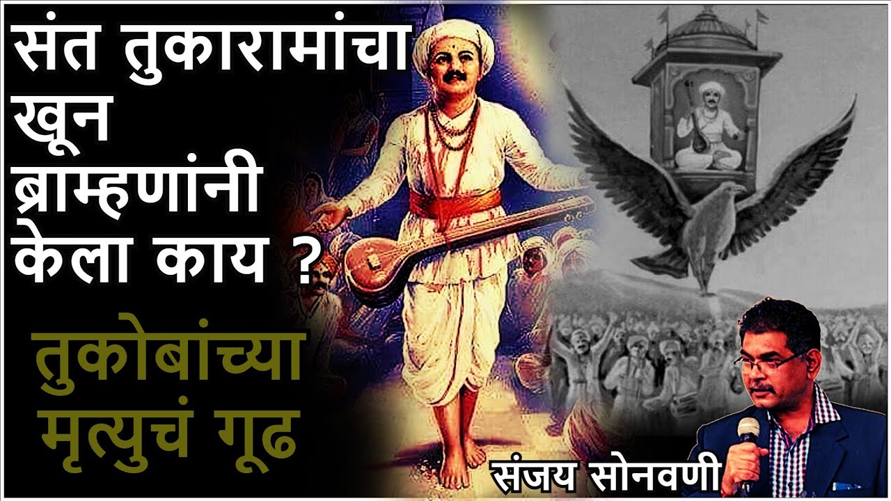 संत तुकाराम महराजांचा खून झाला काय? की वैकुंठगमन? - संजय सोनवणी | Sant Tukaram - Sanjay Sonawani