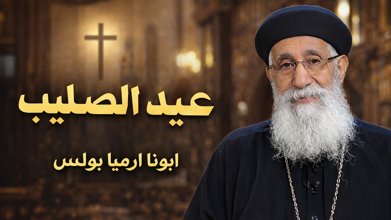 عيد الصليب ❤️ - اجمل تأمل ابونا ارميا بولس 