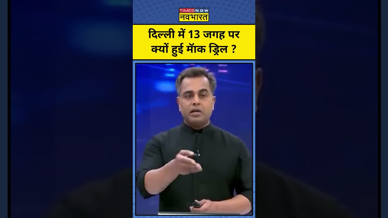 News Ki Pathshala |Sushant Sinha: Delhi में 13 जगह पर क्यों हुई mock drill ? |Delhi News| #shorts