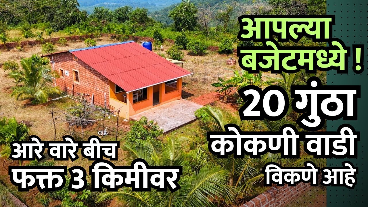 आरे वारे बीचजवळ कोकणी वाडी विकणे आहे